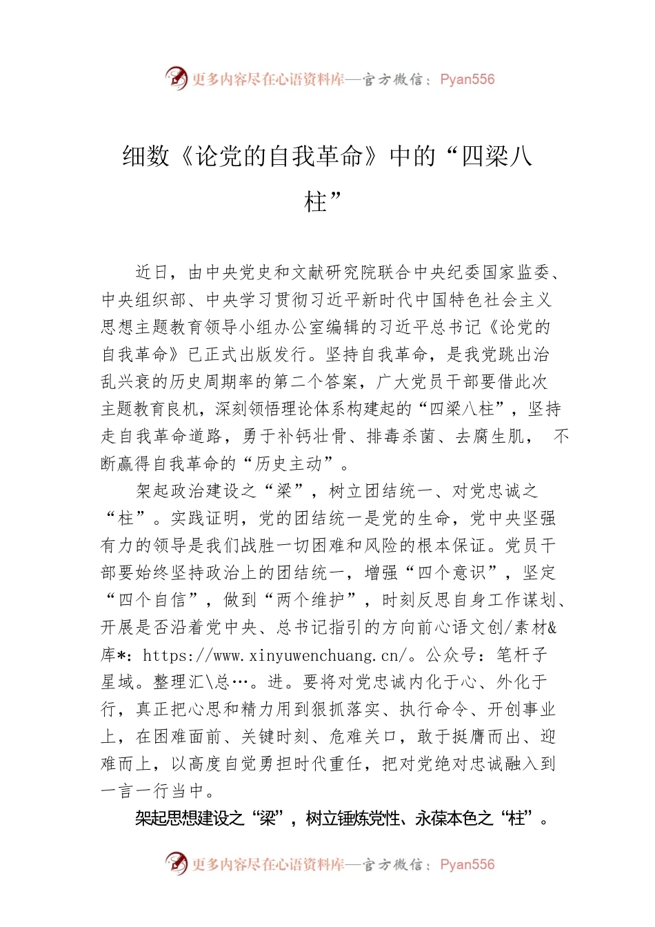 细数《论党的自我革命》中的“四梁八柱”.docx_第1页