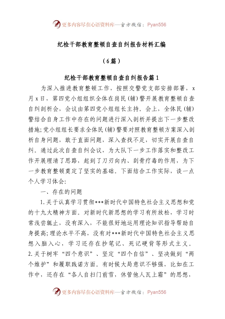 纪检干部教育整顿自查自纠报告材料汇编（6篇）.docx_第1页
