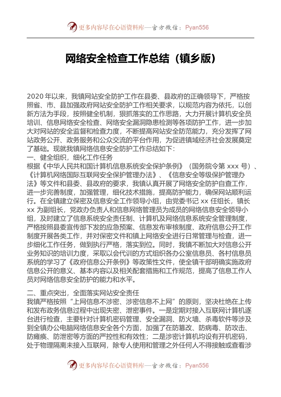 网络安全检查工作总结（镇乡版).docx_第1页