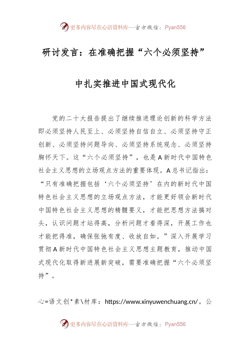 研讨发言：在准确把握“六个必须坚持”中扎实推进中国式现代化.docx_第1页