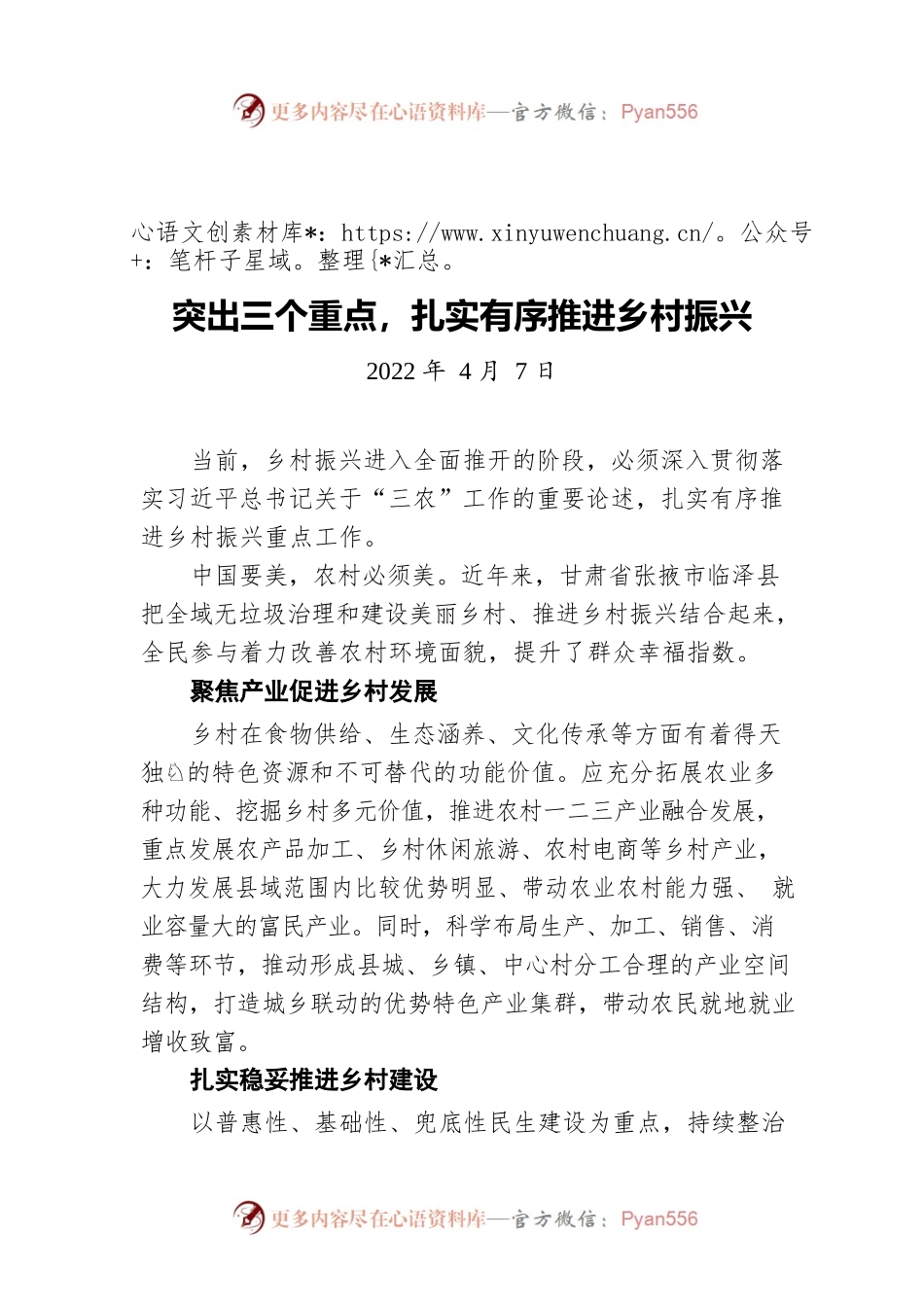 突出三个重点，扎实有序推进乡村振兴20220407.docx_第1页