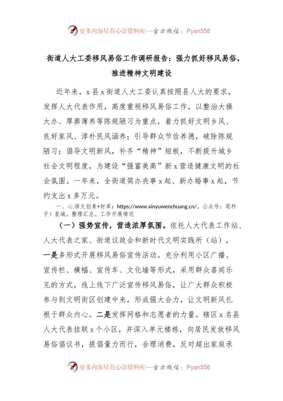 街道人大工委移风易俗工作调研报告：强力抓好移风易俗，推进精神文明建设.docx_第1页