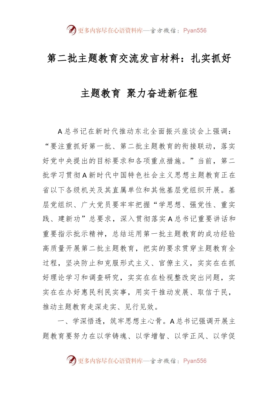 第二批主题教育交流发言材料：扎实抓好主题教育 聚力奋进新征程.docx_第1页