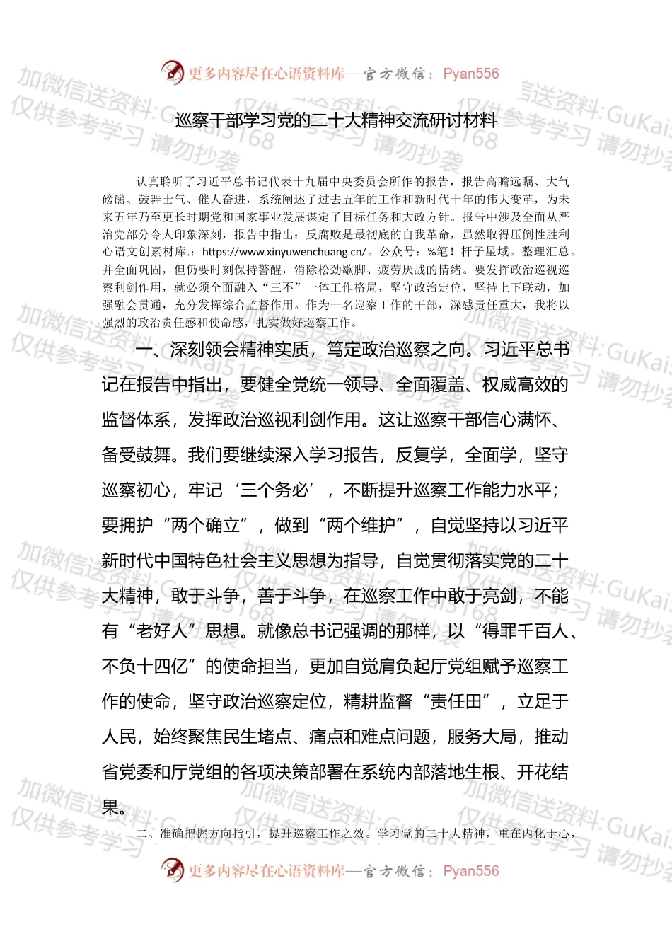 研讨发言：“巡察干部学习交流材料.docx_第1页