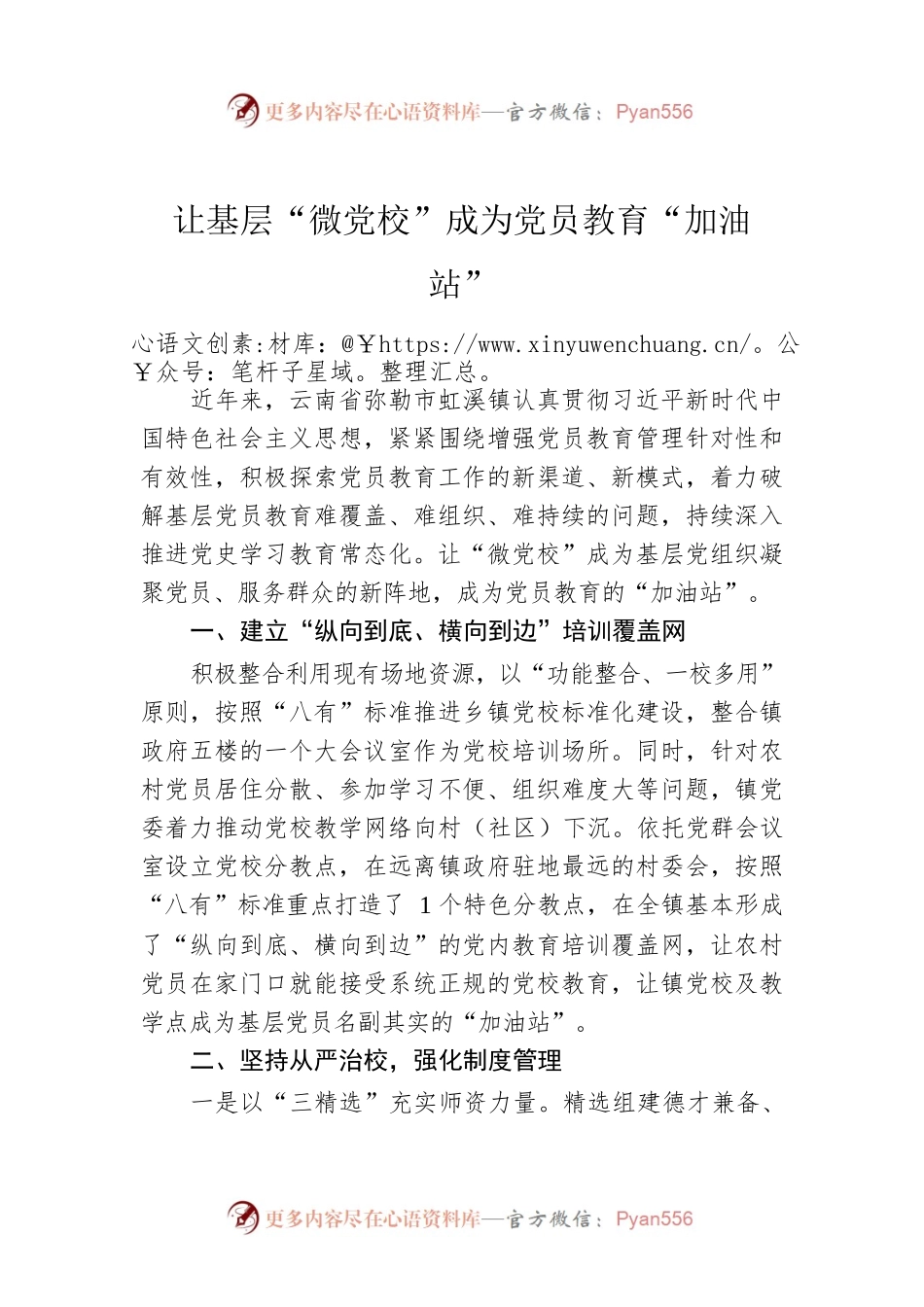 让基层“微党校”成为党员教育“加油站”.docx_第1页