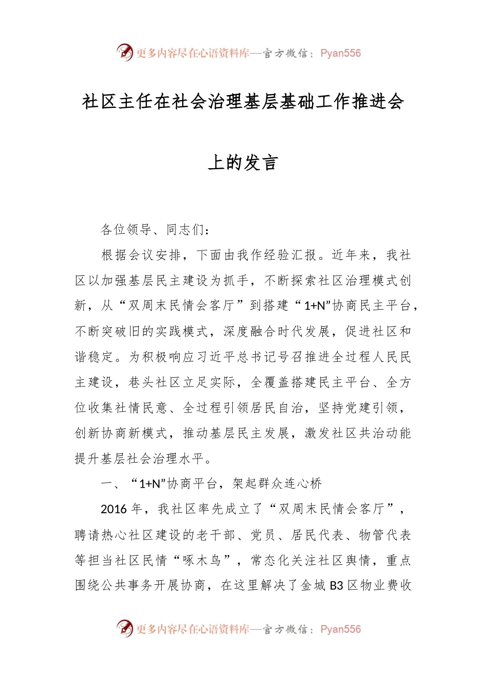 社区主任在社会治理基层基础工作推进会上的发言.docx_第1页