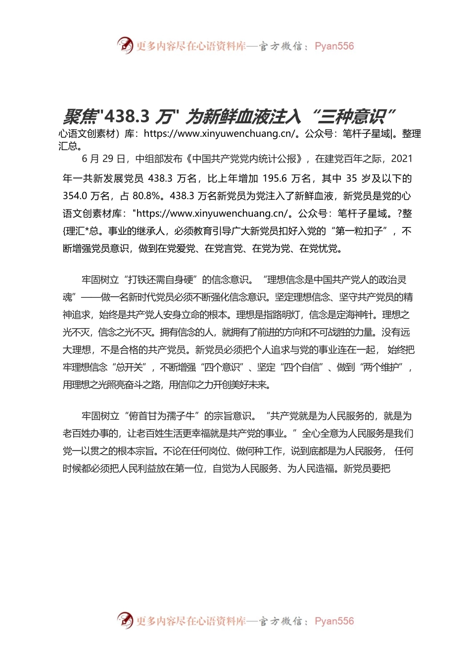 聚焦438.3万 为新鲜血液注入“三种意识”.docx_第1页