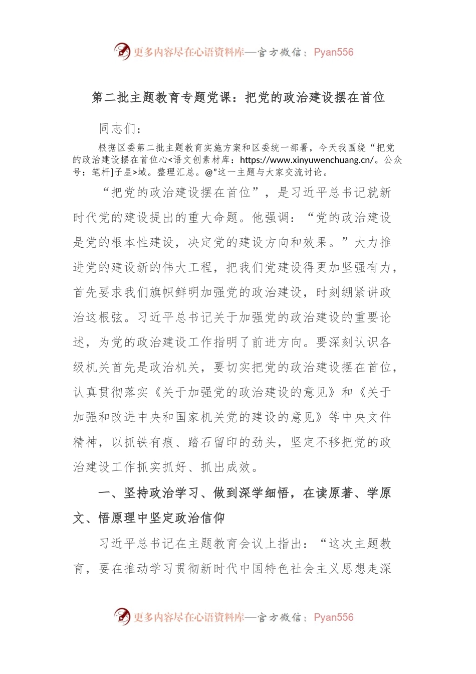 第二批主题教育专题党课：把党的政治建设摆在首位.docx_第1页
