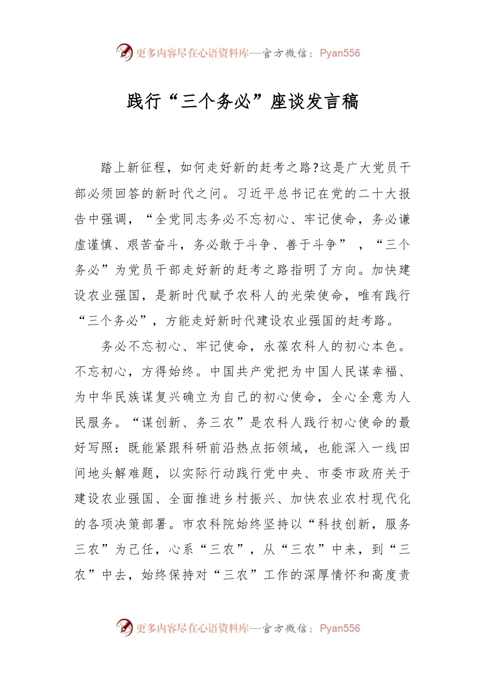践行“三个务必”座谈发言稿.docx_第1页