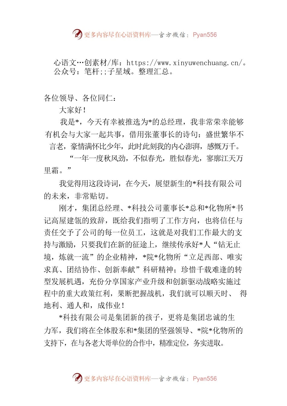 董事、总经理在公司成立大会上的致辞.docx_第1页