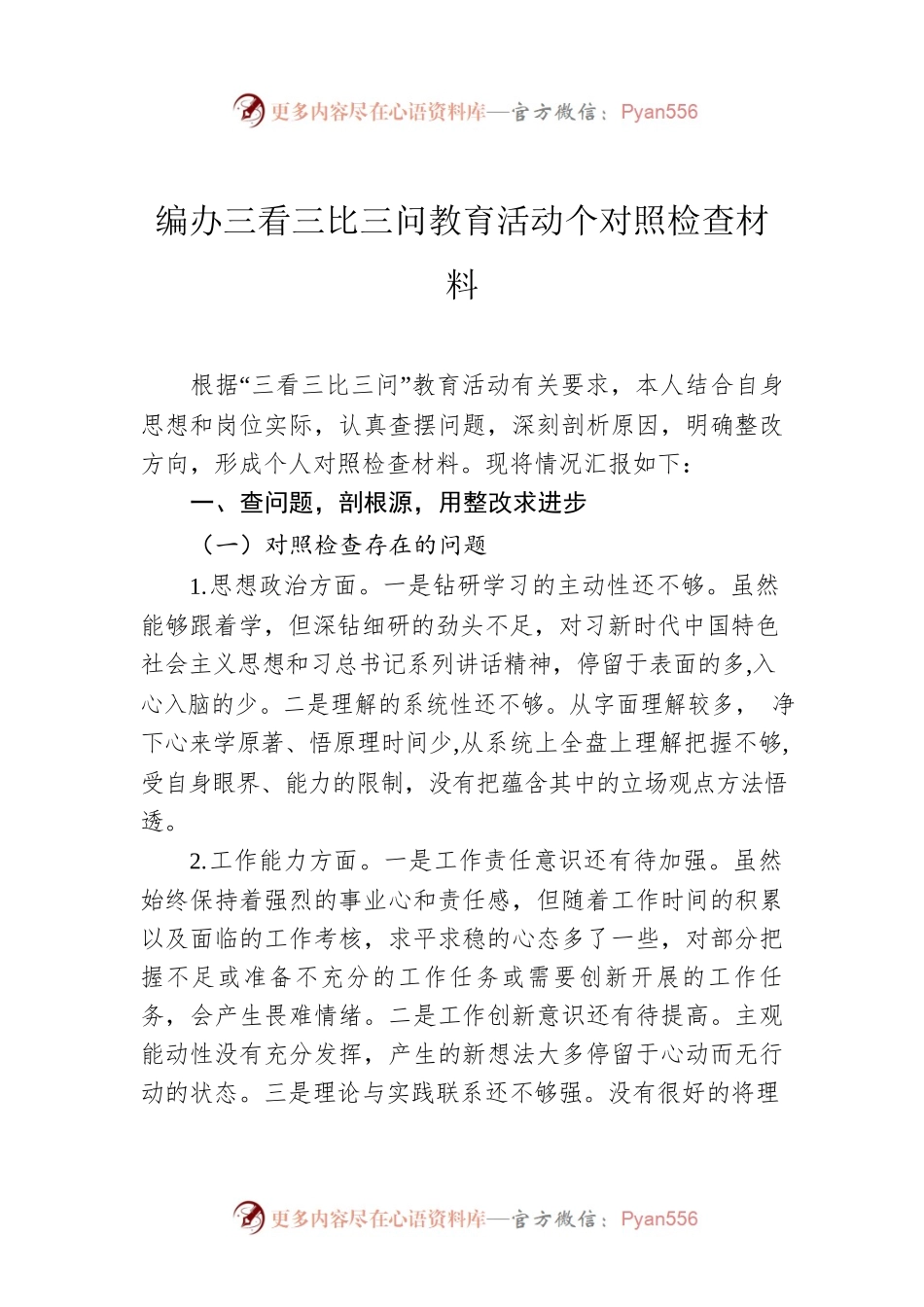 编办三看三比三问教育活动个对照检查材料.docx_第1页