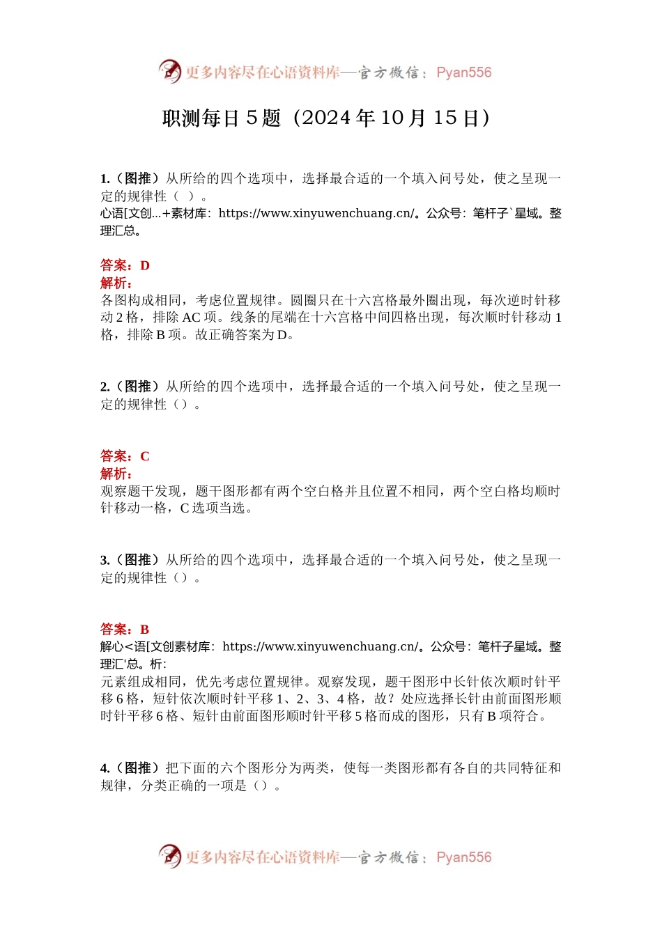 职测每日5题（2024年10月15日）.docx_第1页