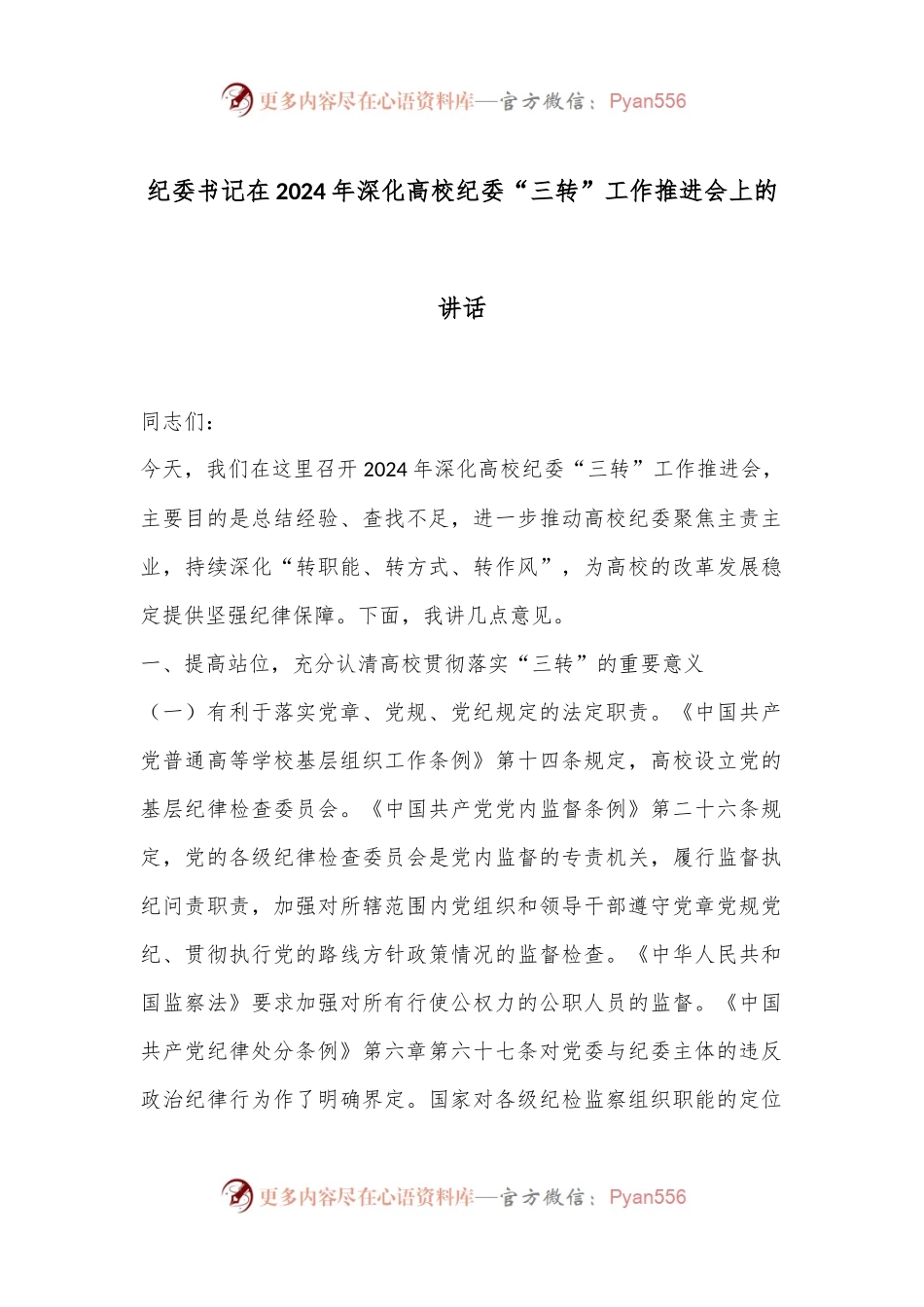 纪委书记在2024年深化高校纪委“三转”工作推进会上的讲话.docx_第1页