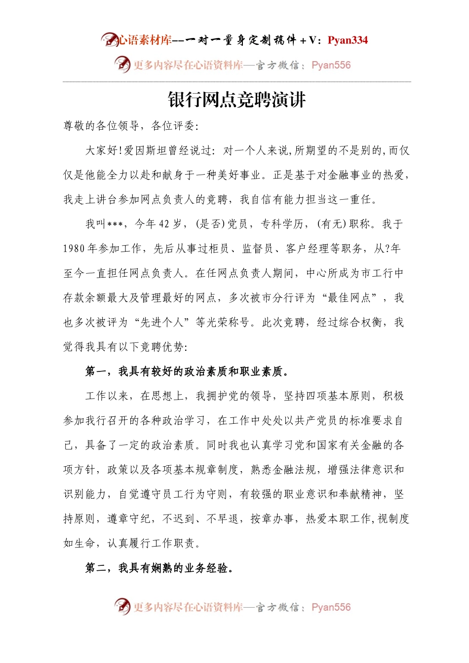 银行网点竞聘演讲.docx_第1页