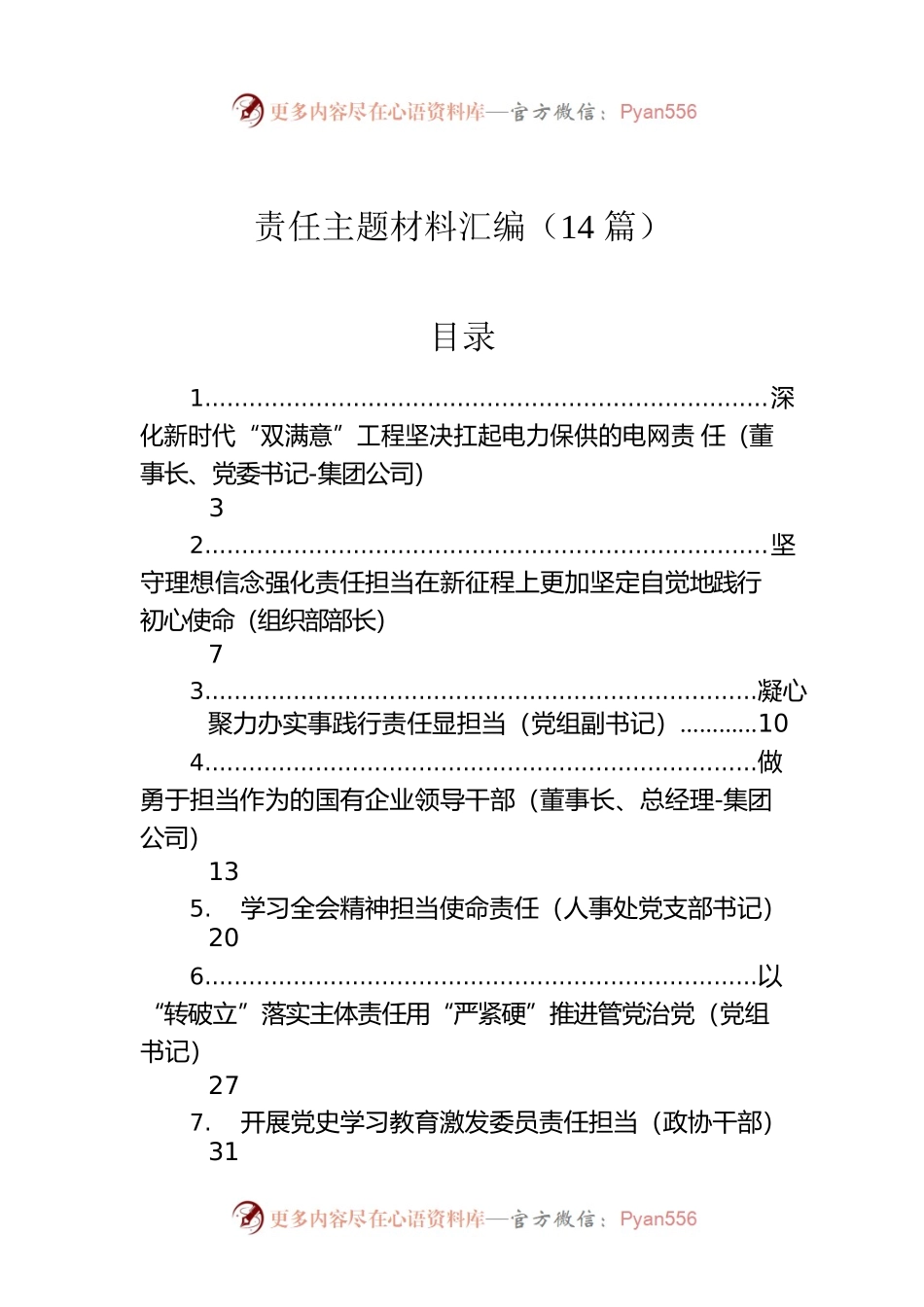 责任主题材料汇编（14篇）.docx_第1页