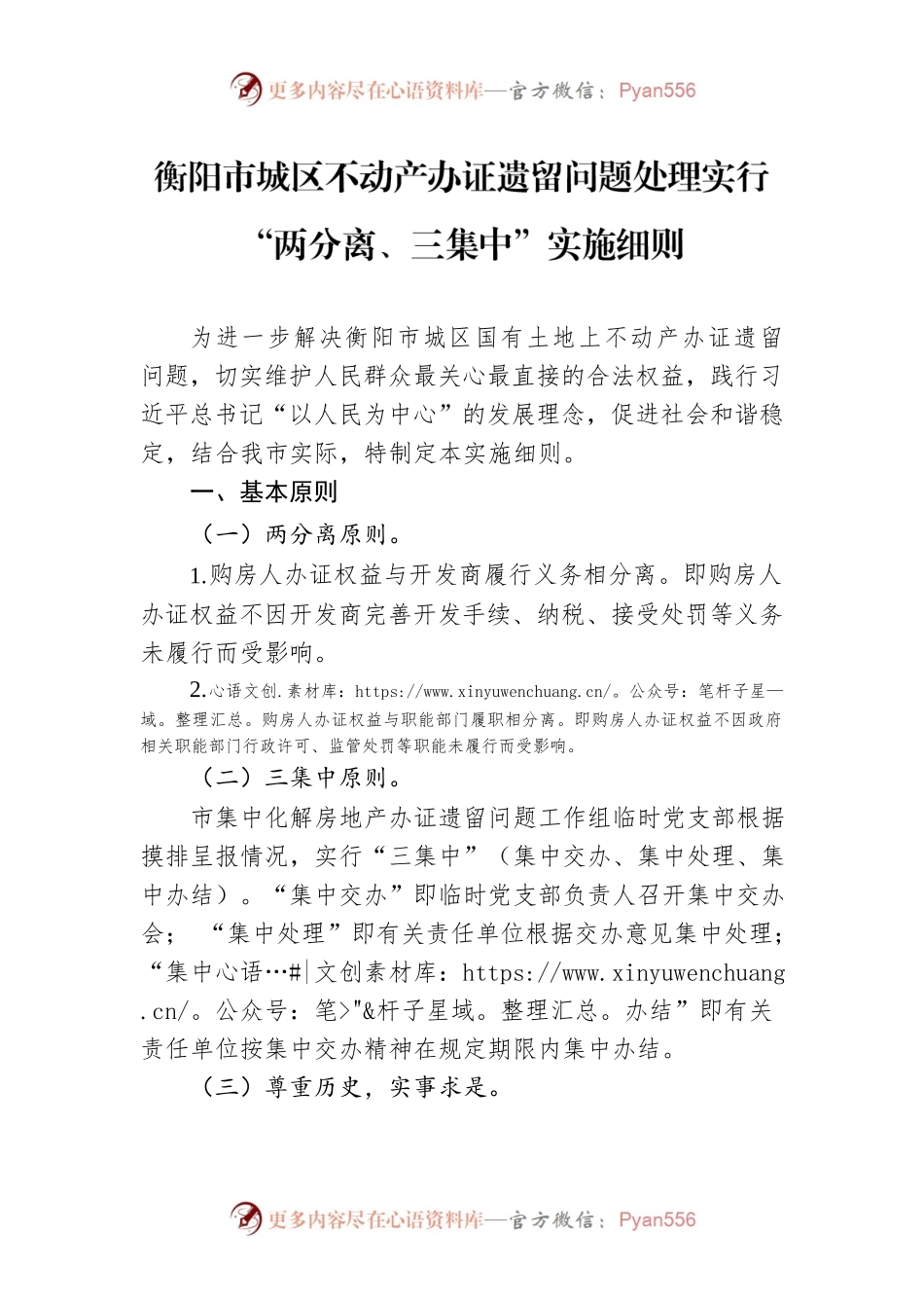 衡阳市城区不动产办证遗留问题处理实行“两分离、三集中”实施细则.docx_第1页