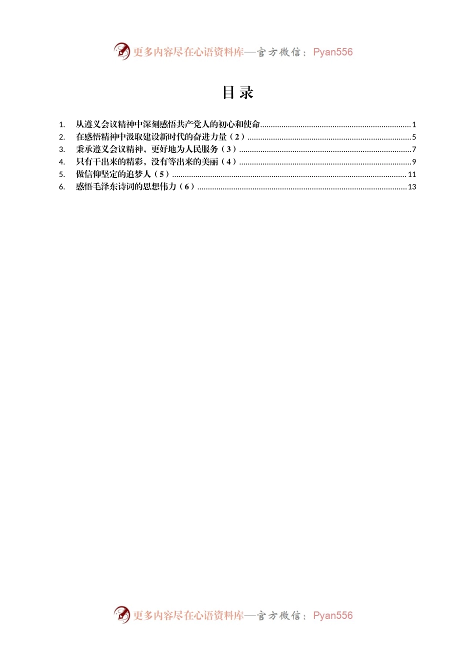 遵义会议精神学习心得体会范文6篇.docx_第1页