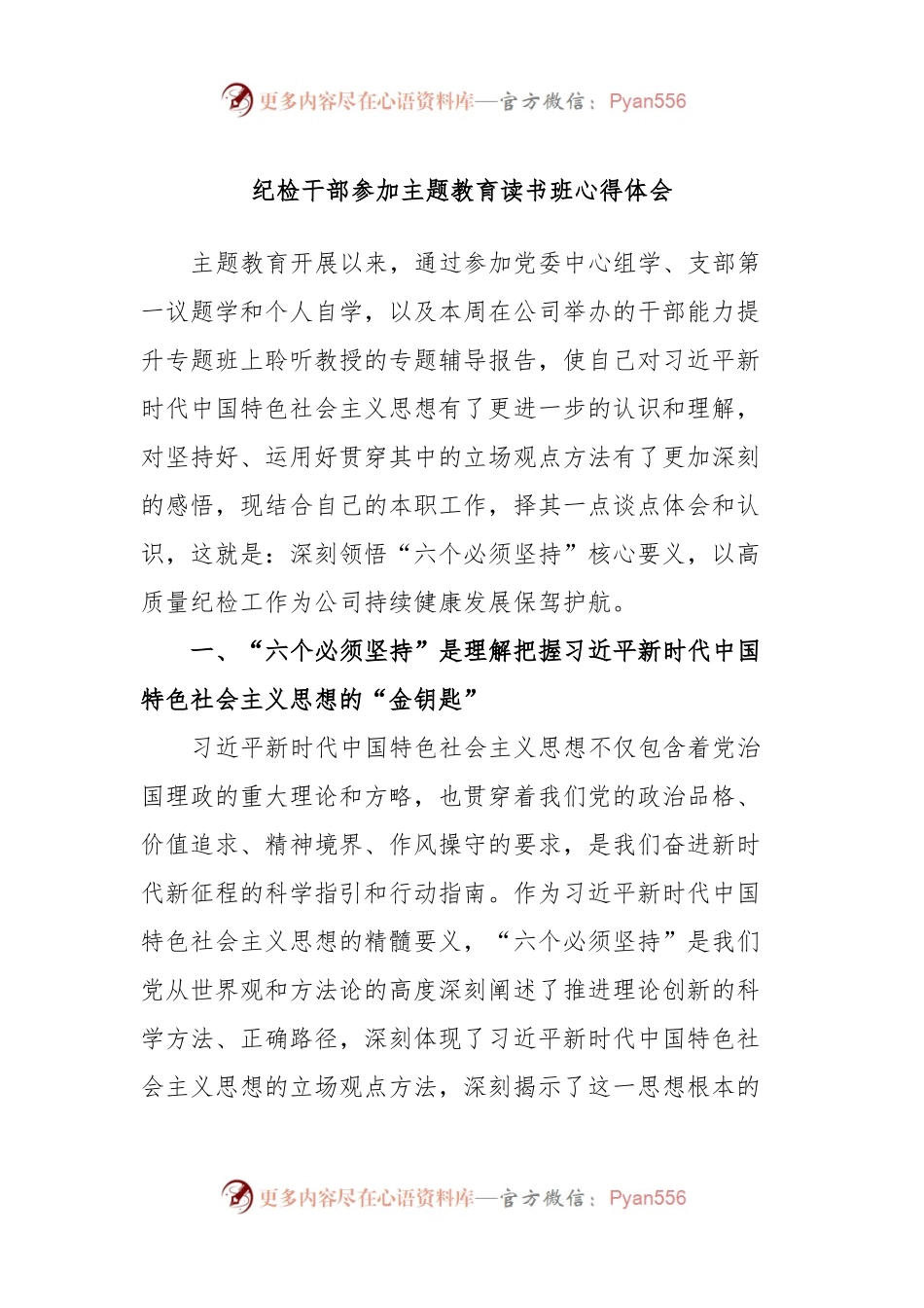 纪检干部参加主题教育读书班心得体会.docx_第1页