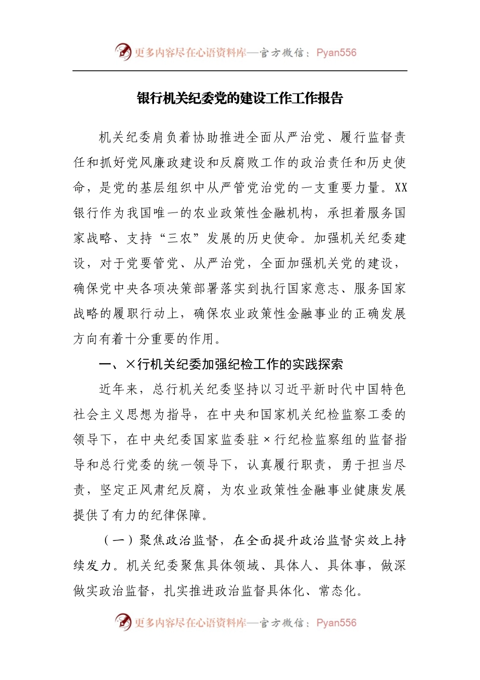 银行机关纪委党的建设工作工作报告[2].docx_第1页