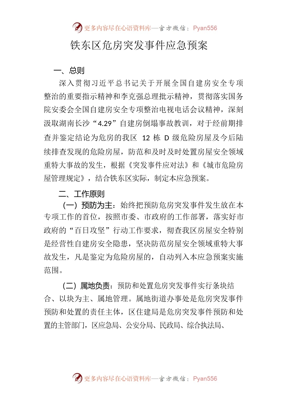 铁东区危房突发事件应急预案(征求意见稿).docx_第1页