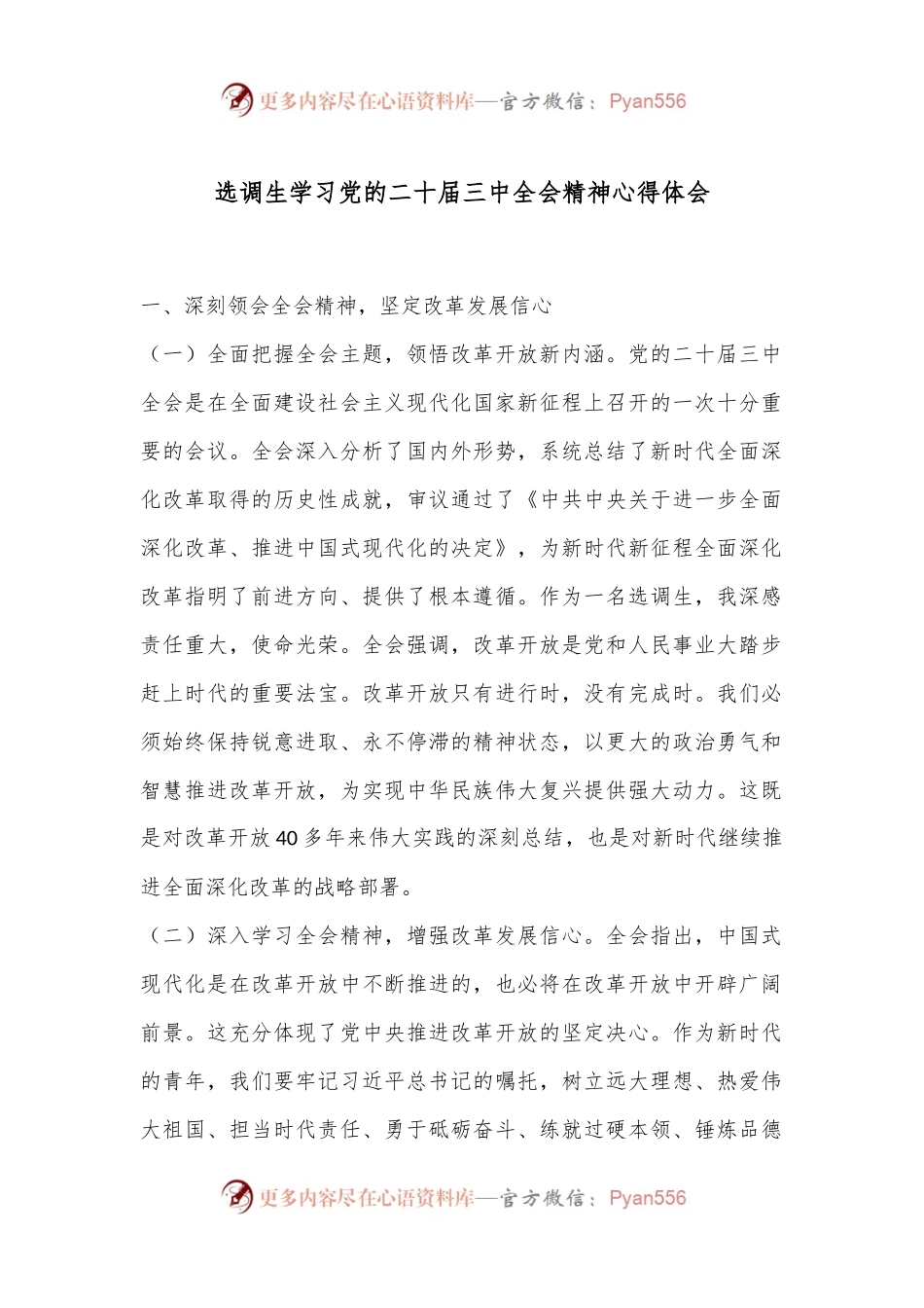 选调生学习党的二十届三中全会精神心得体会.docx_第1页