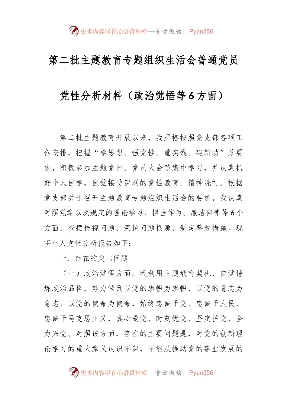 第二批主题教育专题组织生活会普通党员党性分析材料（政治觉悟等6方面）.docx_第1页
