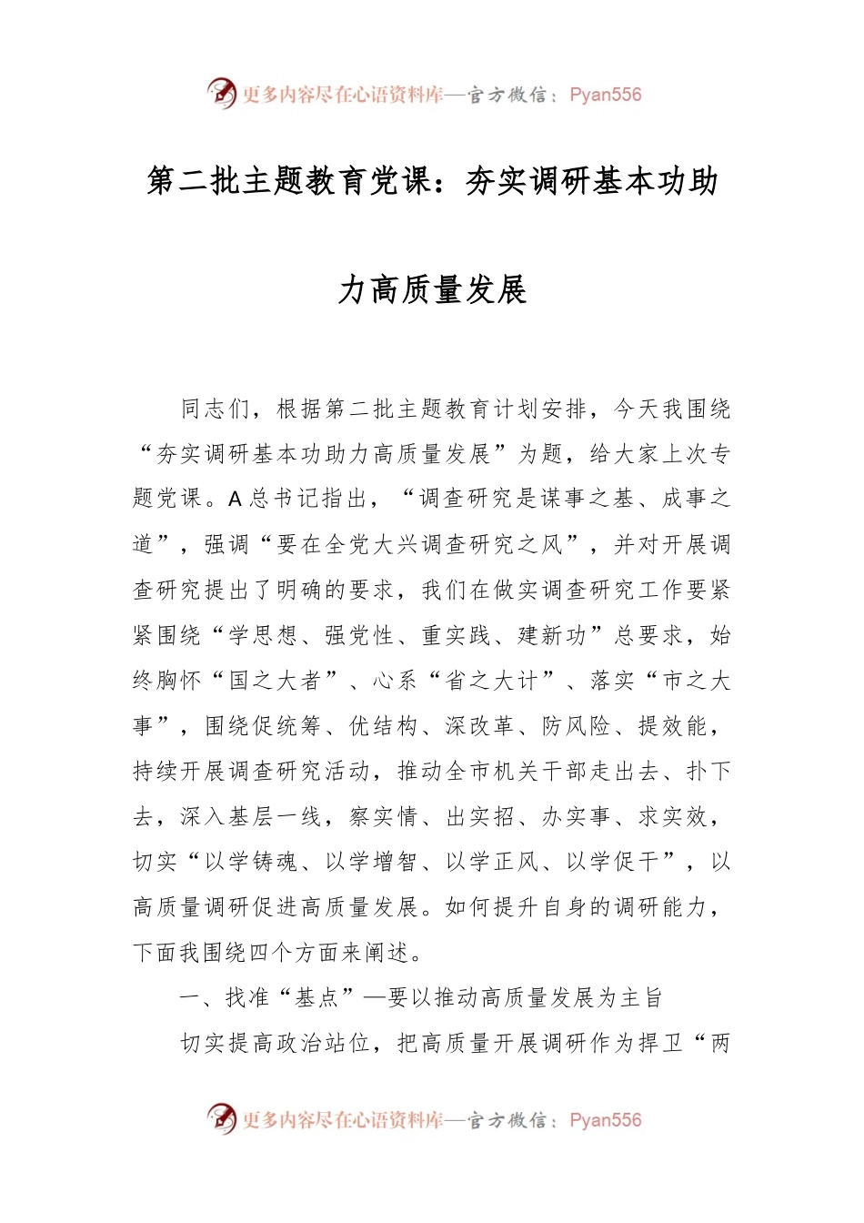 第二批主题教育党课：夯实调研基本功  助力高质量发展.docx_第1页
