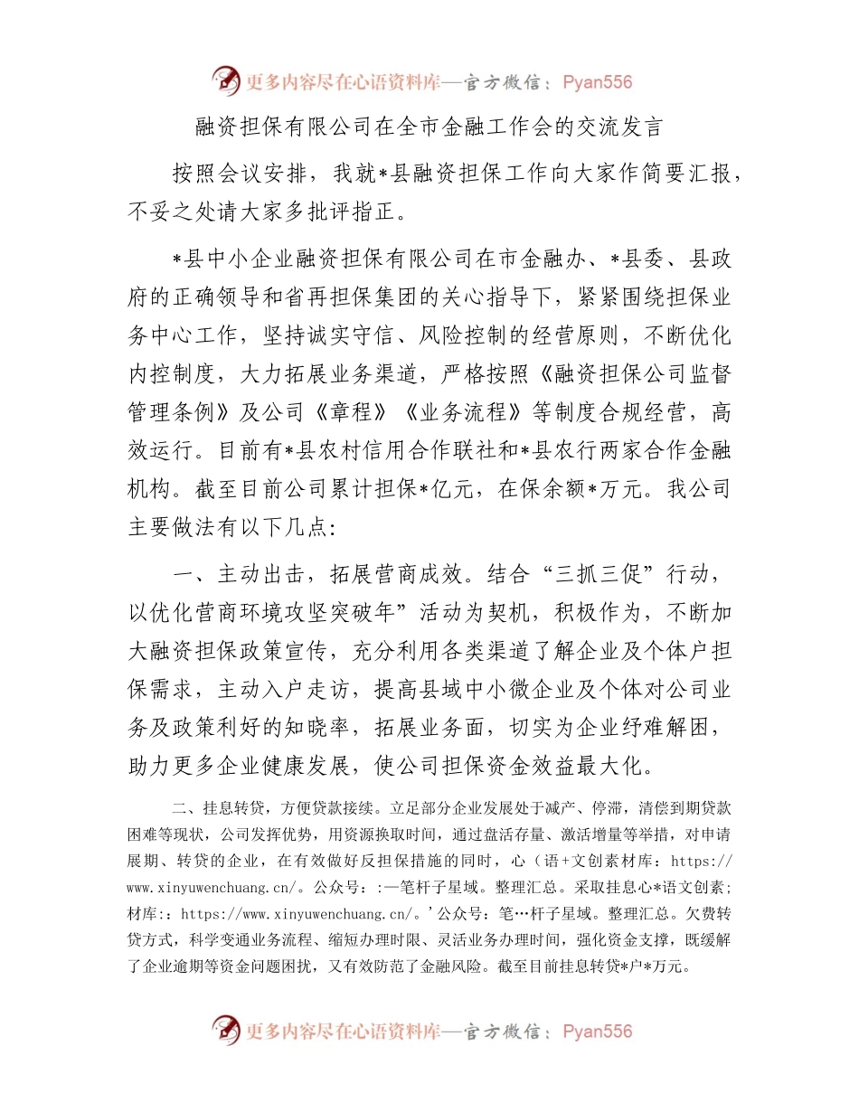 融资担保有限公司在全市金融工作会的交流发言.docx_第1页