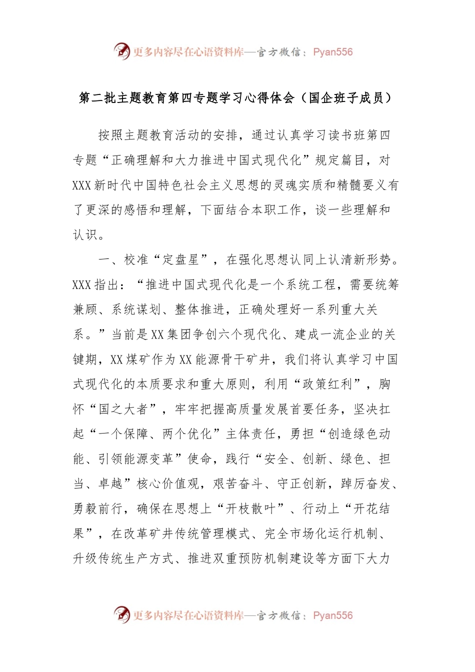 第二批主题教育第四专题学习心得体会（国企班子成员）.docx_第1页