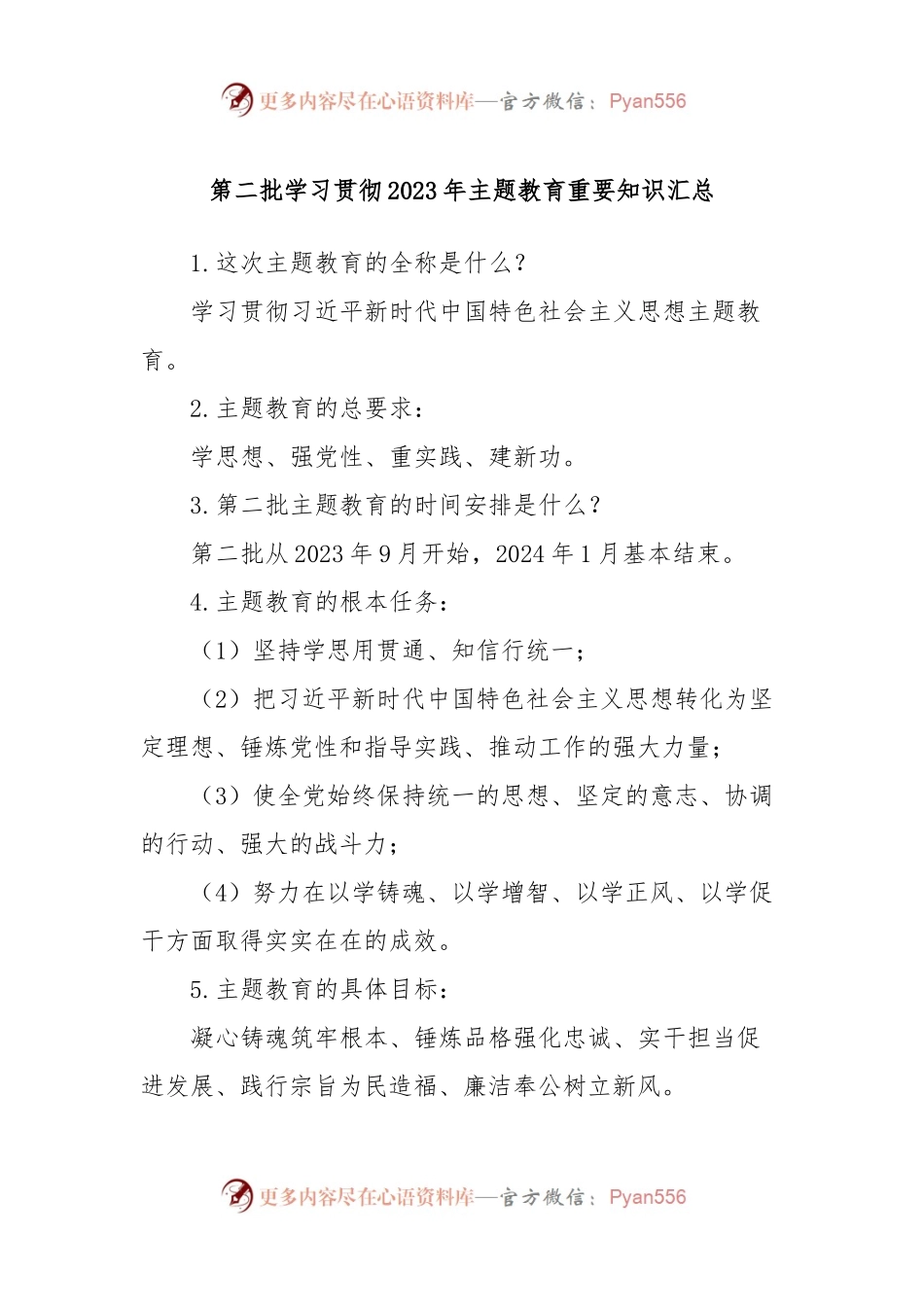 第二批学习贯彻2023年主题教育重要知识汇总.docx_第1页