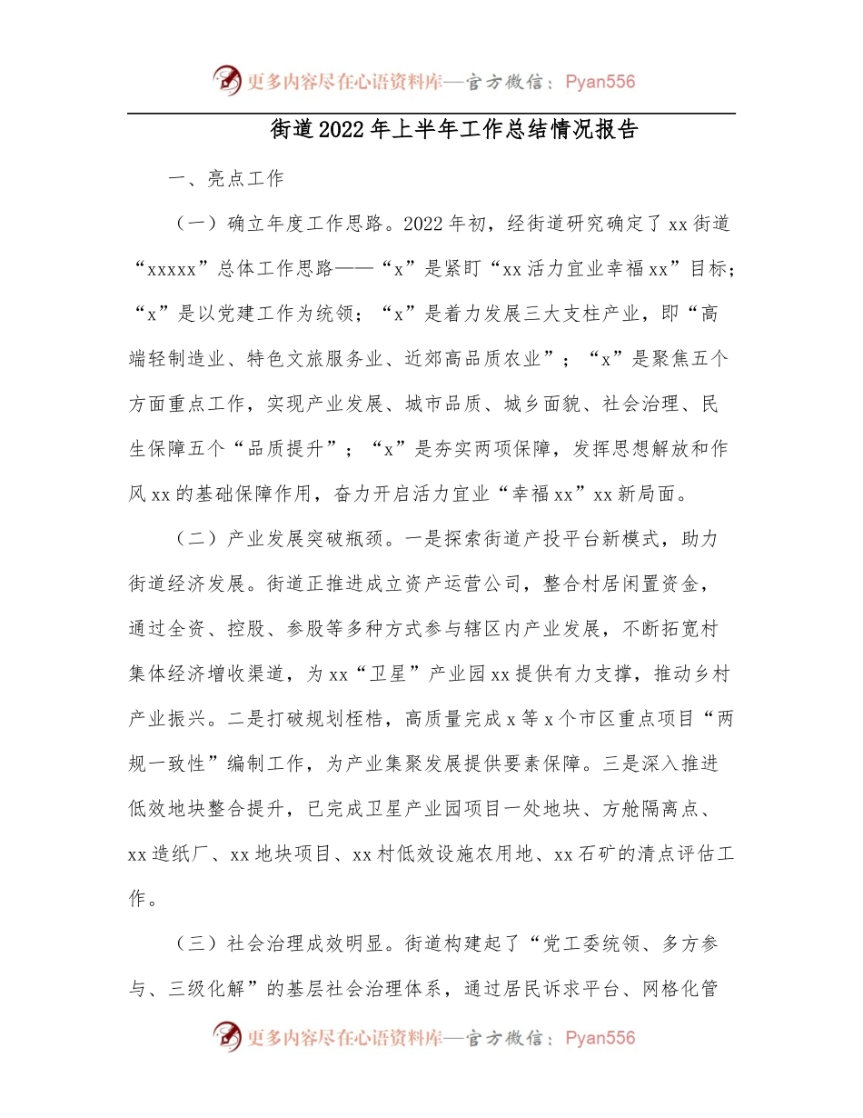 街道2022年上半年工作总结情况报告.docx_第1页