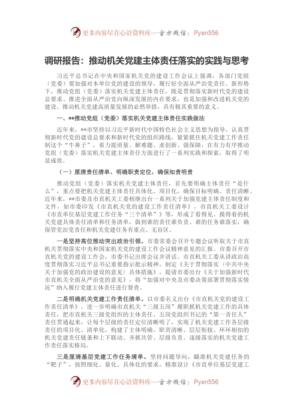 调研报告：推动机关党建主体责任落实的实践与思考.docx_第1页