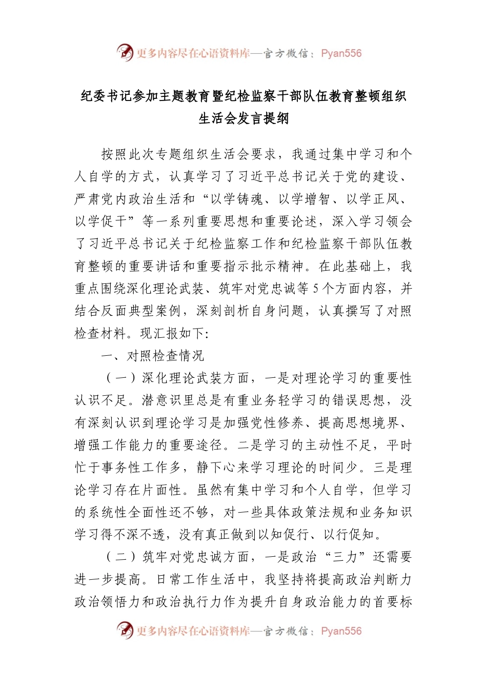 纪委书记参加主题教育暨纪检监察干部队伍教育整顿组织生活会发言提纲(1).docx_第1页