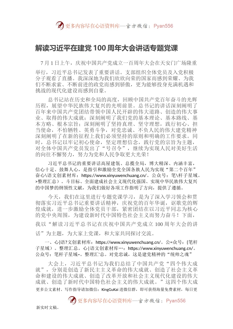 解读习近平在建党100周年大会讲话专题党课.docx_第1页