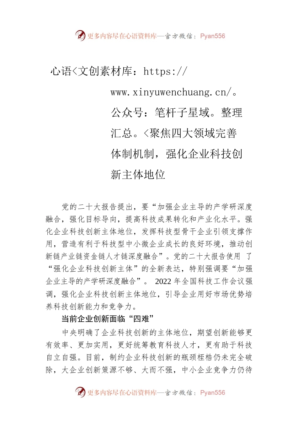 聚焦四大领域完善体制机制，强化企业科技创新主体地位.docx_第1页