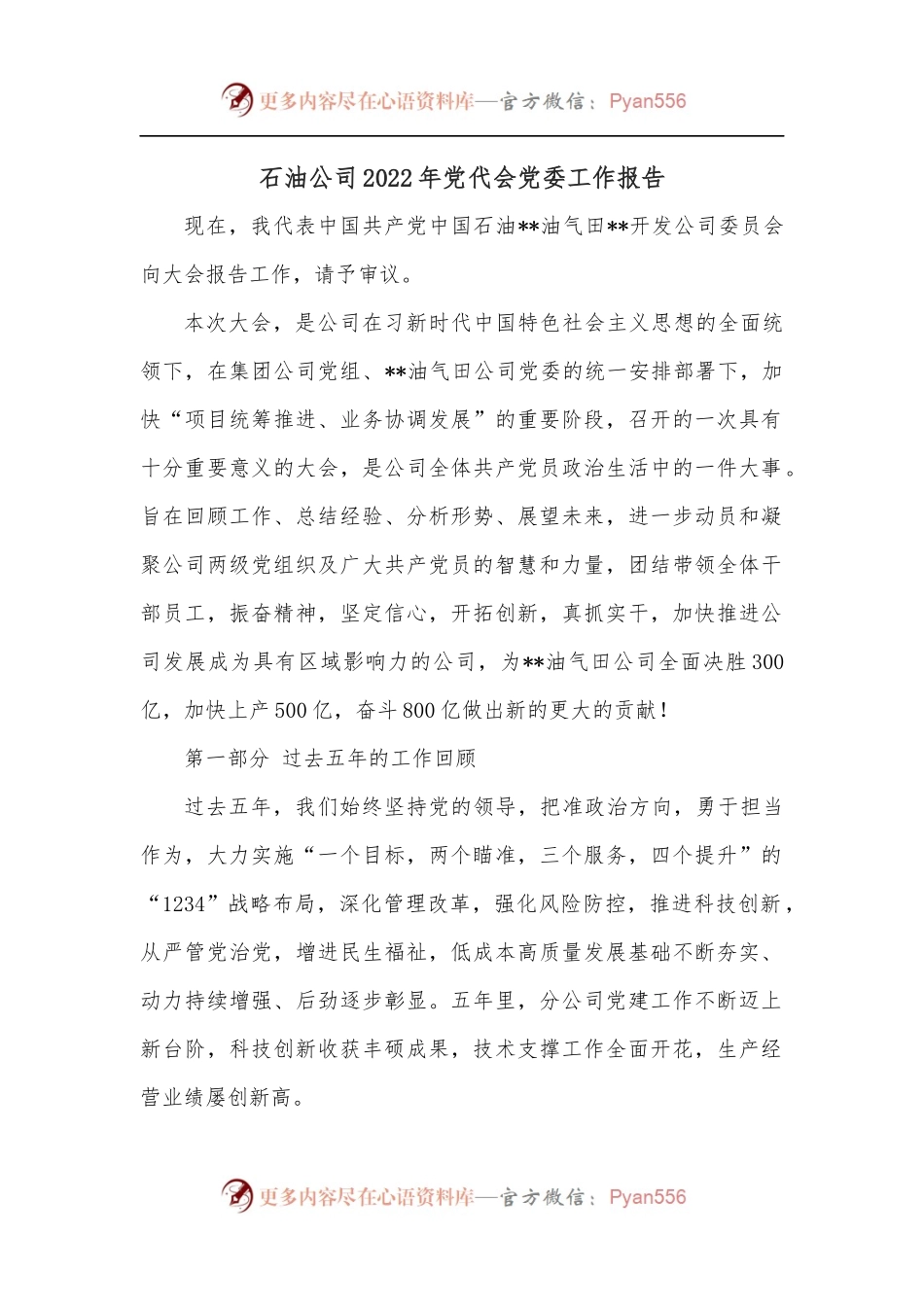 石油公司2022年党代会党委工作报告.docx_第1页