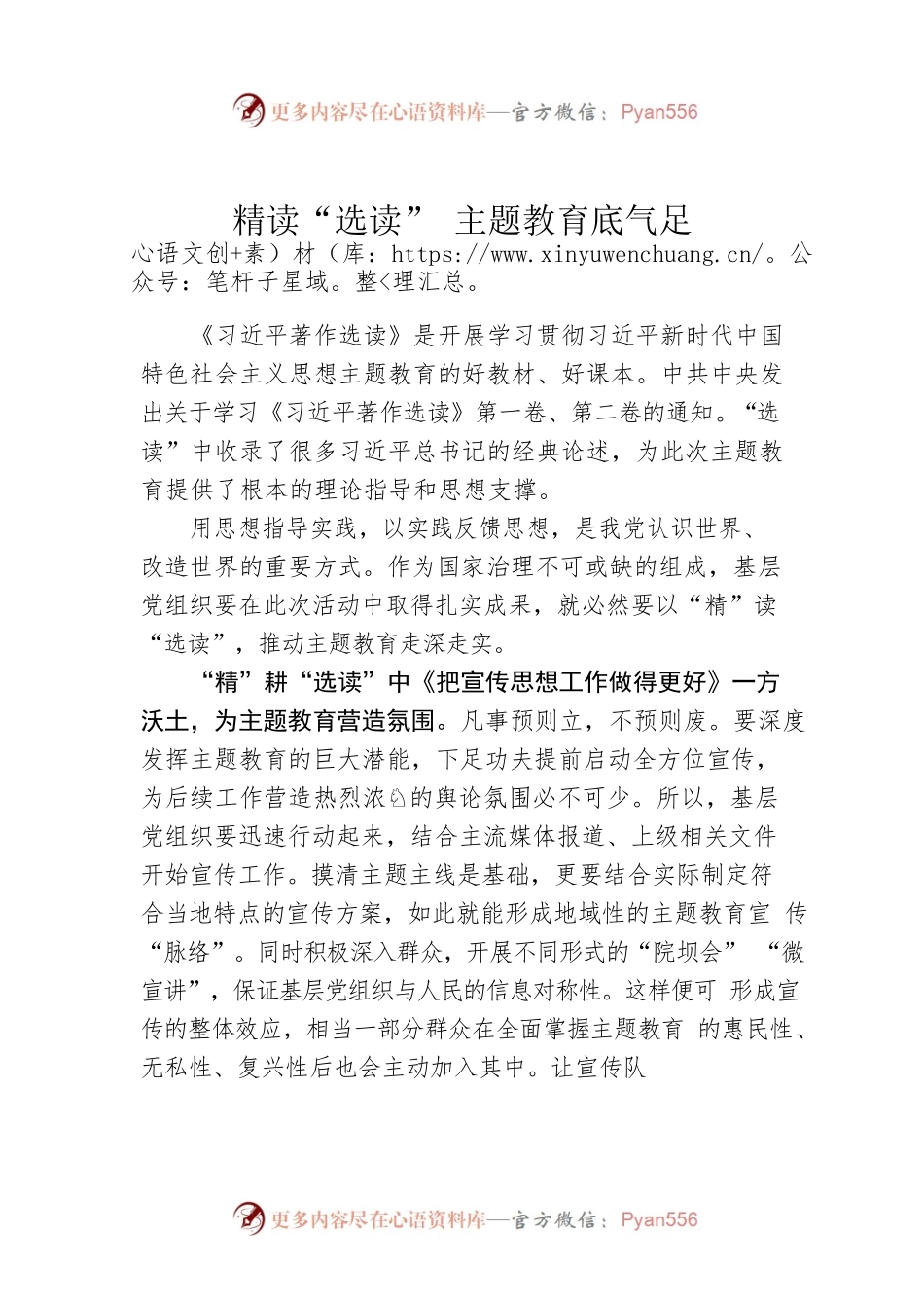 精读“选读” 主题教育底气足.docx_第1页