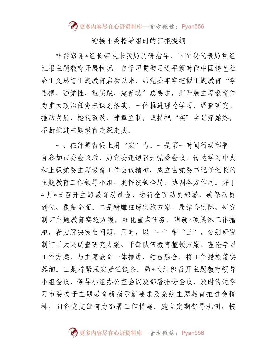 迎接市委主题教育指导组时的汇报提纲.docx_第1页