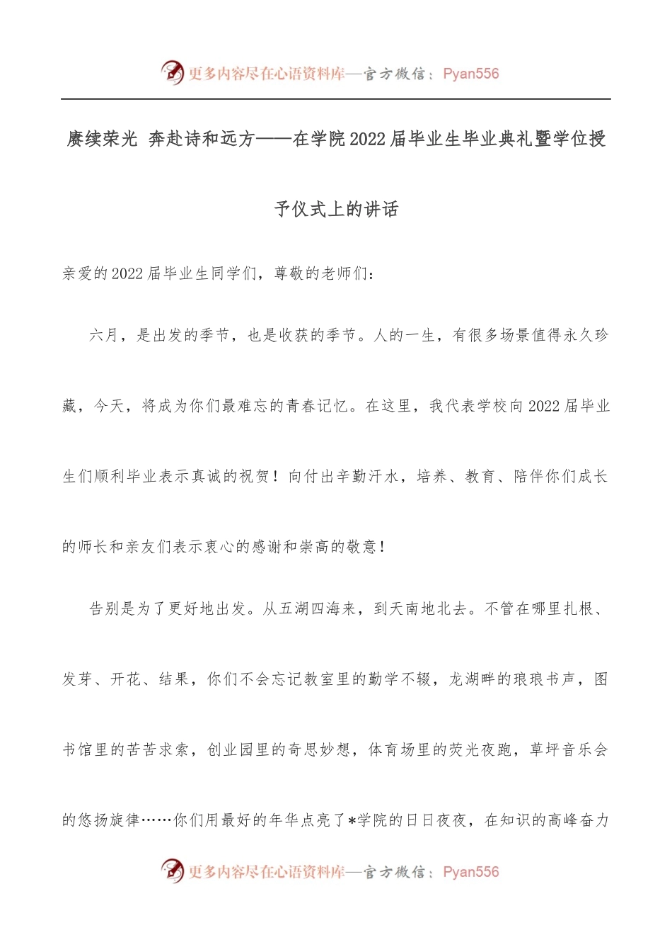 赓续荣光 奔赴诗和远方——在学院2022届毕业生毕业典礼暨学位授予仪式上的讲话.docx_第1页