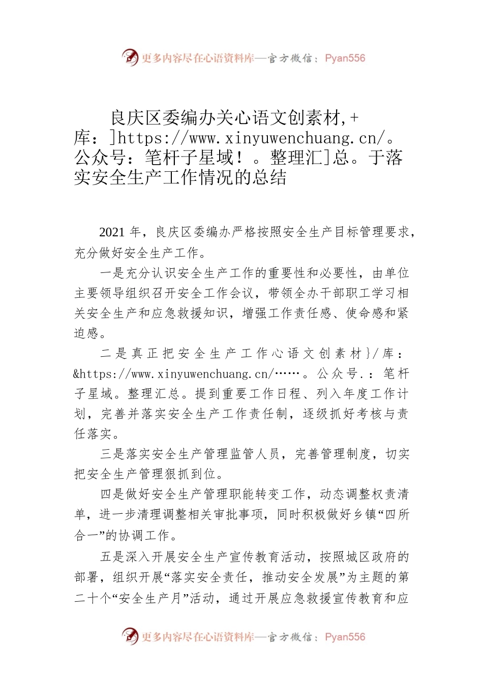 良庆区委编办关于落实安全生产工作情况的总结.docx_第1页
