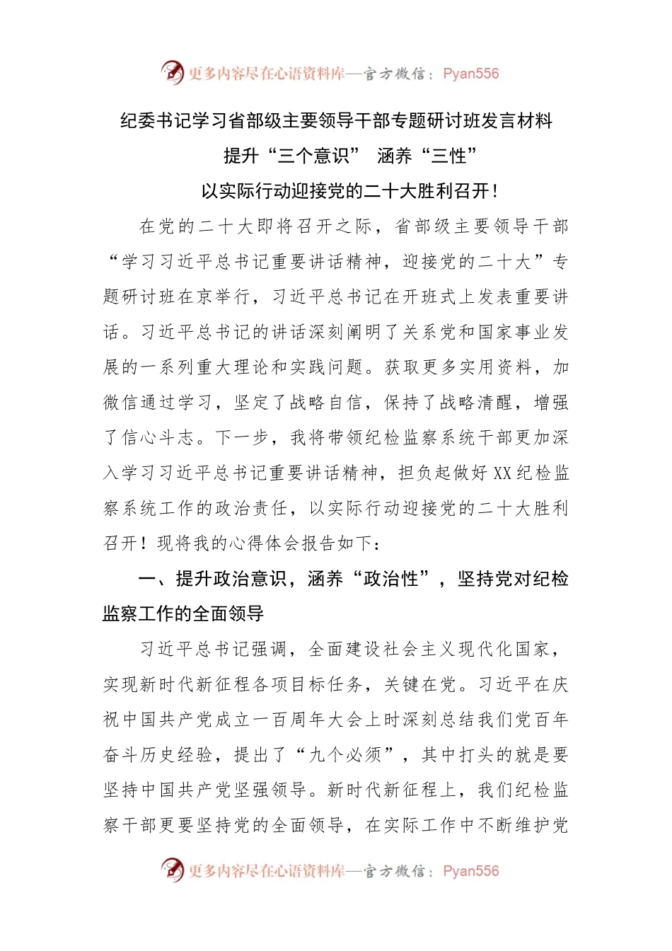纪委书记学习省部级主要领导干部专题研讨班发言材料.docx_第1页