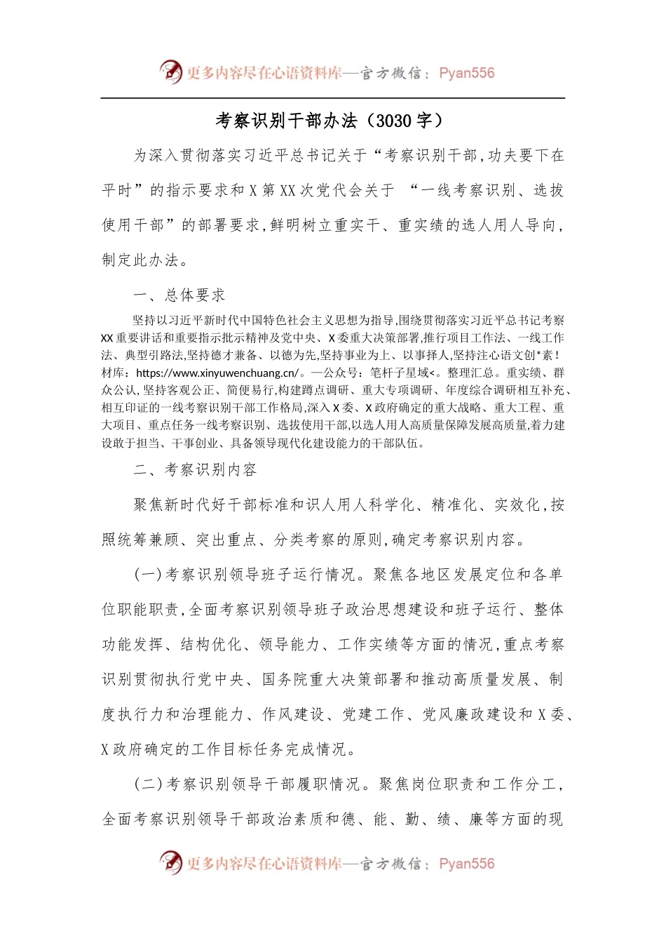 考察识别干部办法[3030字].docx_第1页