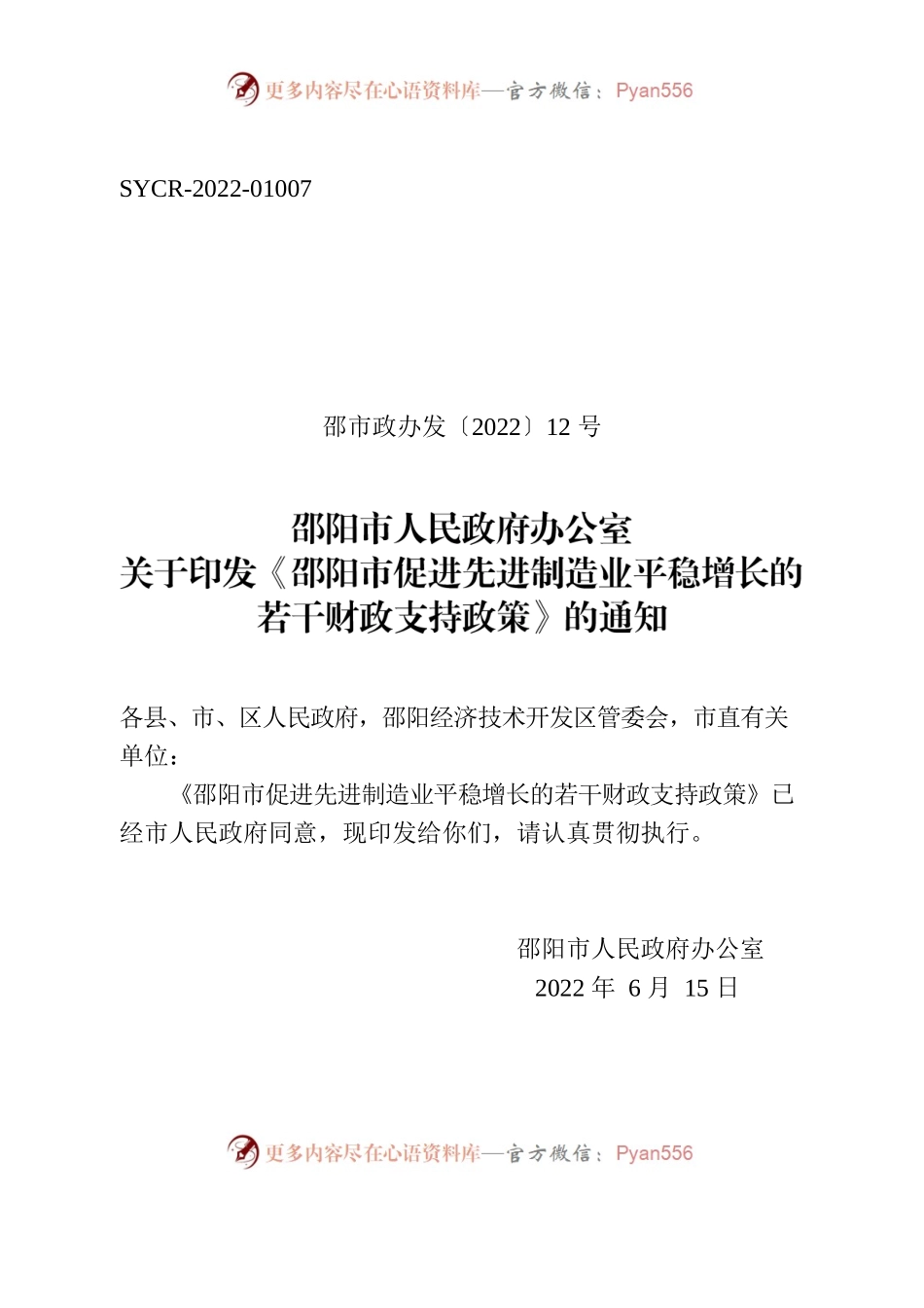 邵阳市人民政府办公室关于印发《邵阳市促进先进制造业平稳增长的若干财政支持政策》的通知.docx_第1页