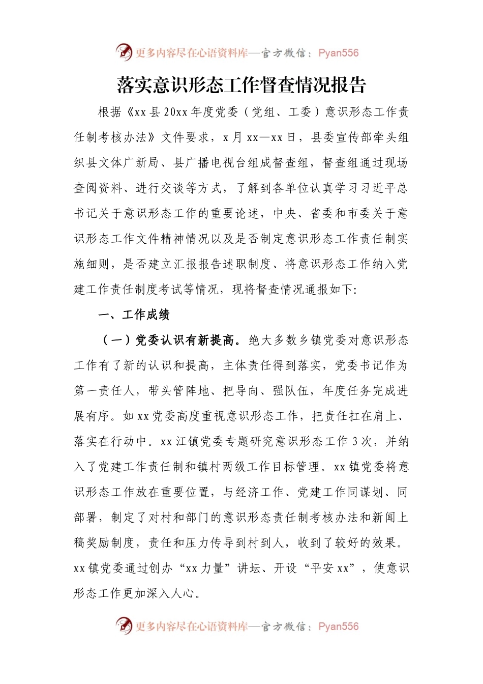 落实意识形态工作督查情况报告.docx_第1页