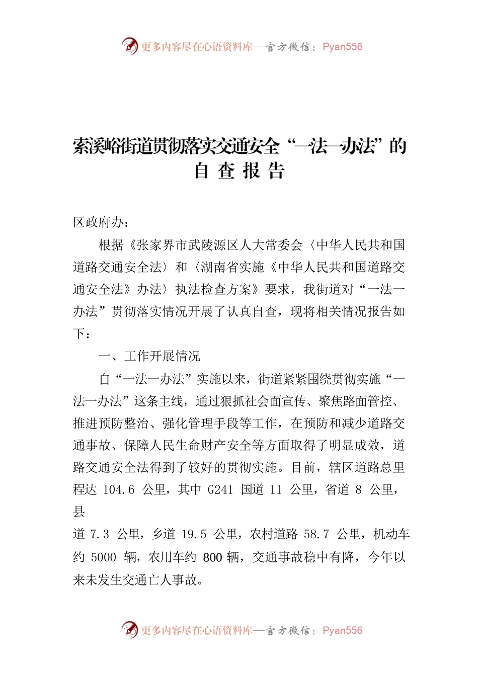 索溪峪街道贯彻落实交通安全“一法一办法”的自 查 报 告.docx_第1页