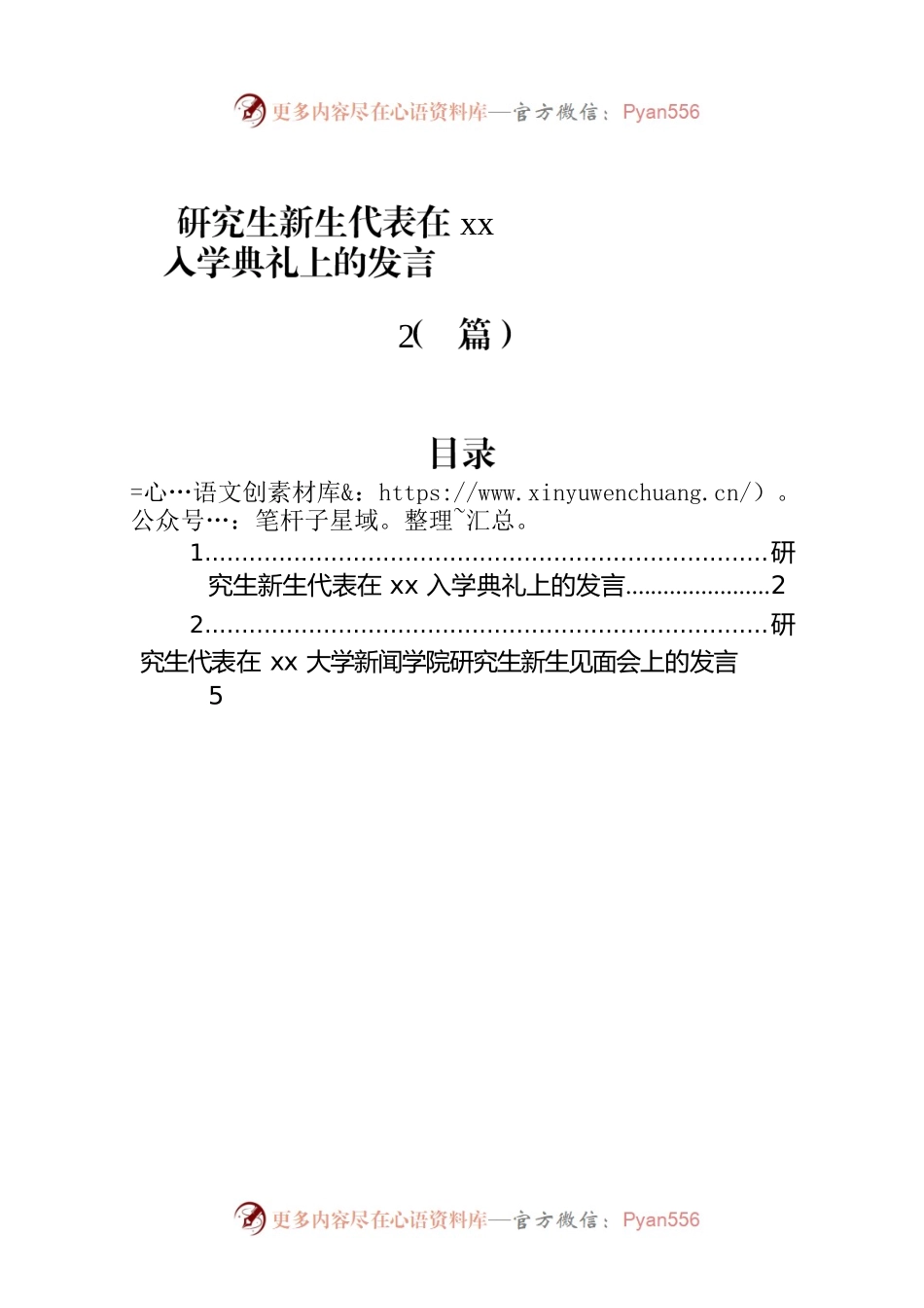 研究生新生代表在xx入学典礼上的发言（2篇）.docx_第1页