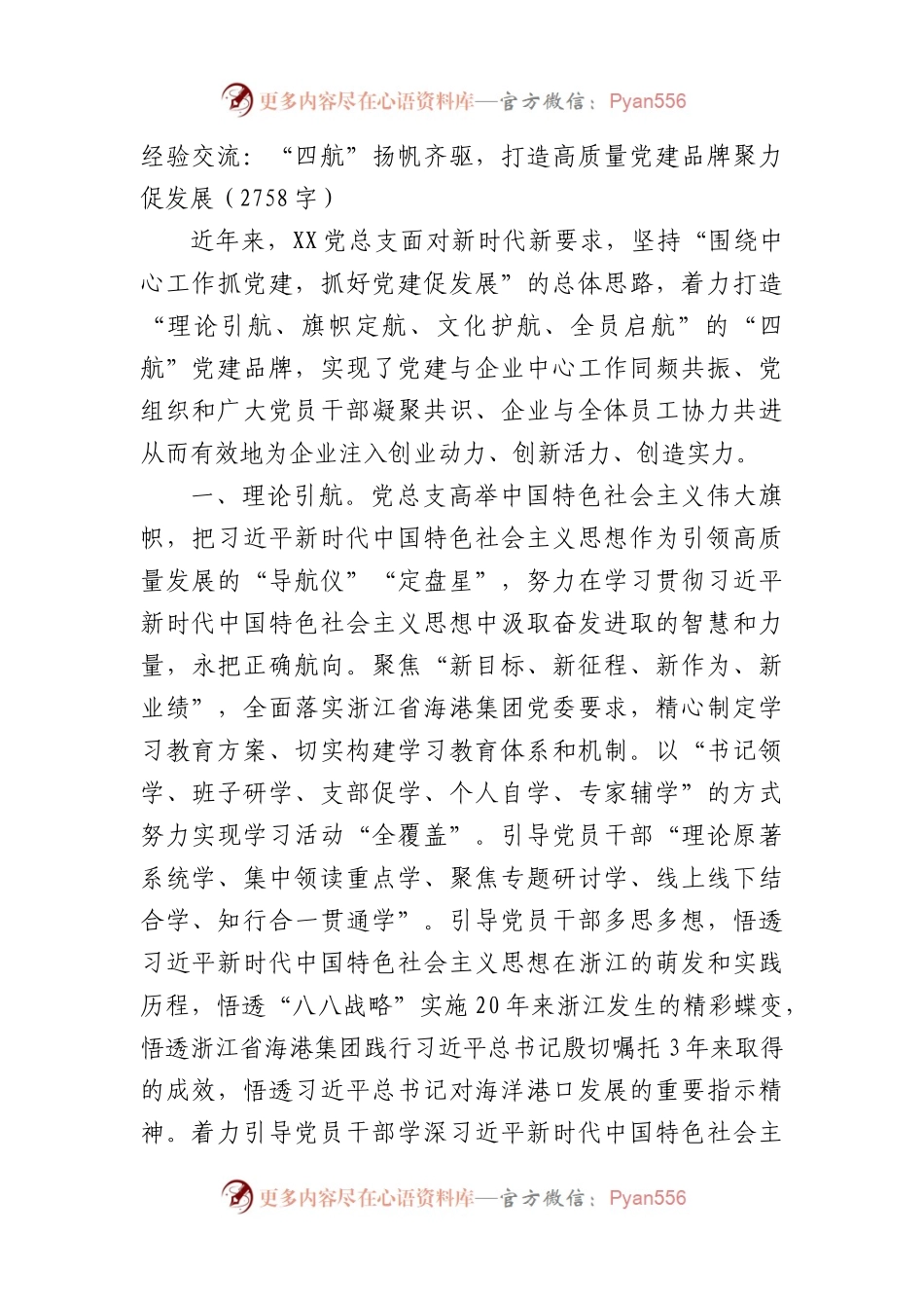 经验交流：“四航”扬帆齐驱，打造高质量党建品牌聚力促发展.docx_第1页