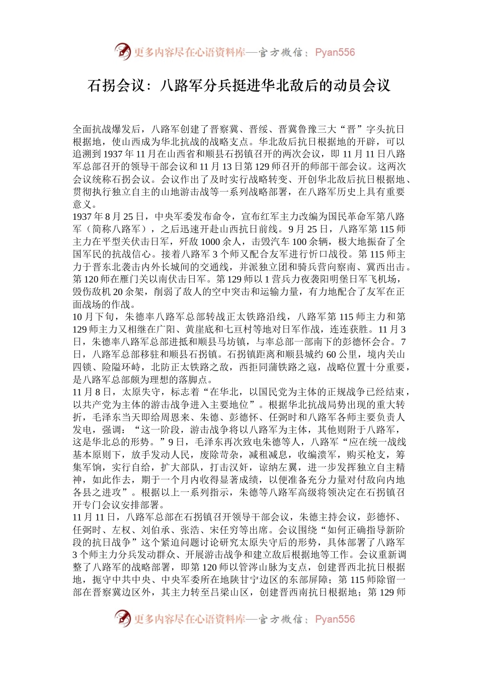 石拐会议：八路军分兵挺进华北敌后的动员会议.docx_第1页