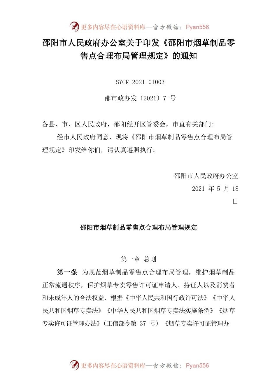 邵阳市人民政府办公室关于印发《邵阳市烟草制品零售点合理布局管理规定》的通知.docx_第1页
