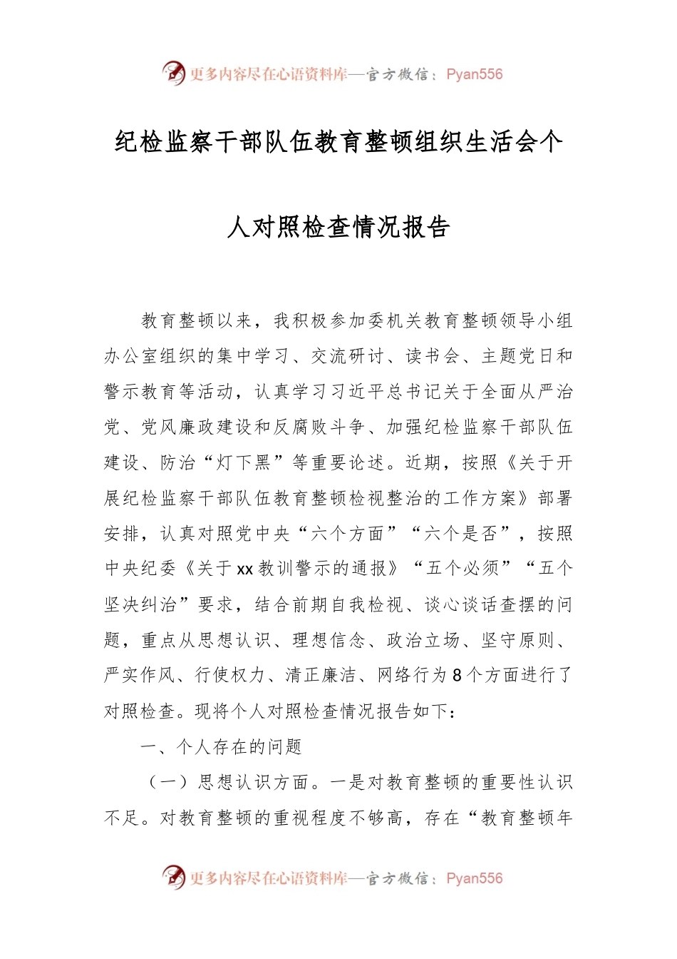 纪检监察干部队伍教育整顿组织生活会个人对照检查情况报告.docx_第1页